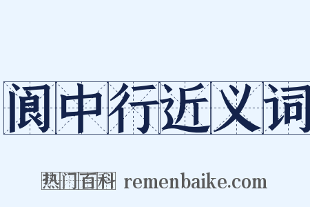 阆中行近义词是什么意思的图片